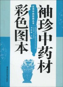 《袖珍中藥材彩色圖本》 《袖珍中藥材彩色圖本》