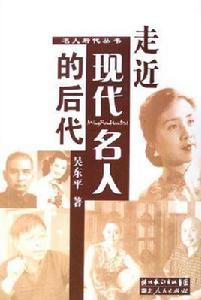 走近現代名人的後代 走近現代名人的後代