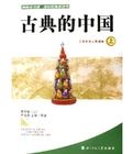 古典中國 古典中國