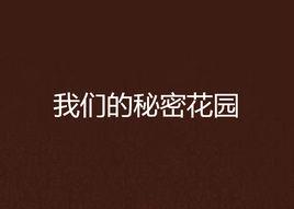 我們的秘密花園