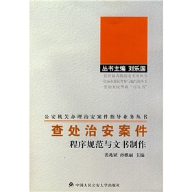 查處治安案件程式規範與文書製作