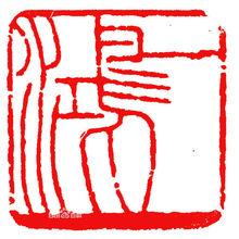 卿石先生篆刻作品欣賞5