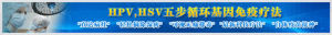 HPV、HSV五步循環基因免疫療法