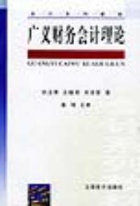 廣義財務會計理論 廣義財務會計理論
