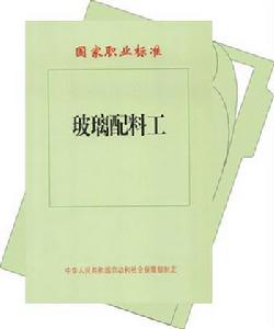 玻璃配料工 玻璃配料工