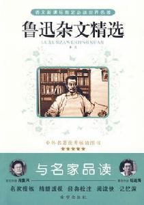 魯迅雜文精選 魯迅雜文精選