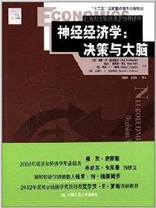 神經經濟學:決策與大腦 神經經濟學:決策與大腦