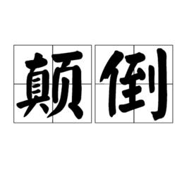 顛倒[漢語詞語]