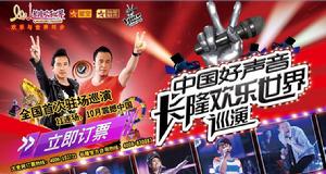 中國好聲音長隆歡樂世界巡演