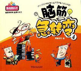 腦筋急轉彎4 腦筋急轉彎4