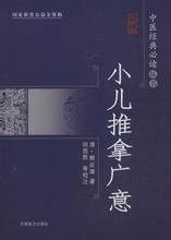 《小兒推拿廣意》 《小兒推拿廣意》