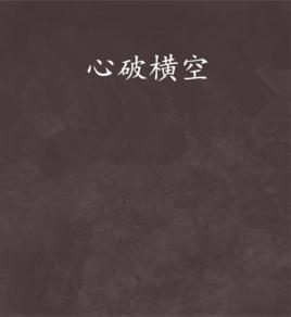 心破橫空
