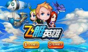 飛艇英雄 飛艇英雄