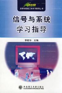 信號與系統學習指導