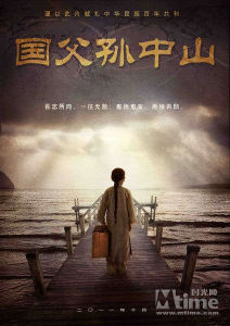 《國父孫中山》海報