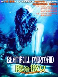 魔魚欲女 魔魚欲女