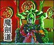 魔劍道 魔劍道