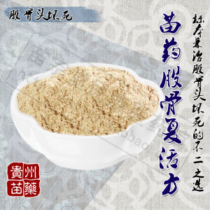 苗藥股骨復活方 苗藥股骨復活方