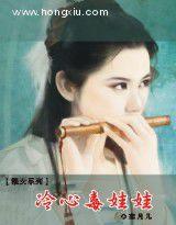冷心毒娃娃 冷心毒娃娃