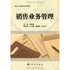 現代企業管理專業系列教材：銷售業務管理