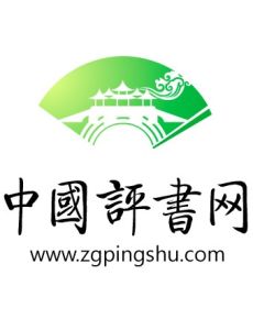 中國評書網 中國評書網