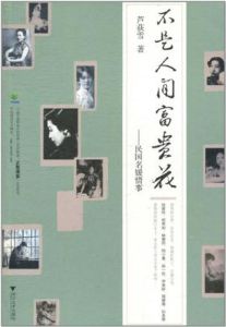 不是人間富貴花:民國名媛情事 不是人間富貴花:民國名媛情事
