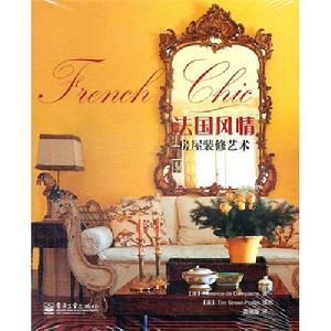 法國風情：房屋裝修藝