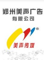 鄭州美聲廣告有限公司 鄭州美聲廣告有限公司
