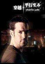 穿越平行世界第1季 穿越平行世界第1季