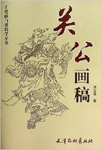 關公畫稿 關公畫稿