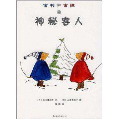 古利和古拉的神秘客人 古利和古拉的神秘客人