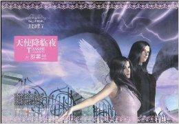 天使迷夢5：天使降臨夜