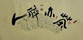 扇面書法 扇面書法