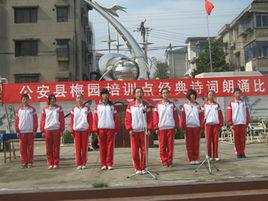公安縣梅園中學 公安縣梅園中學
