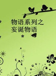 物語系列之妄誕物語