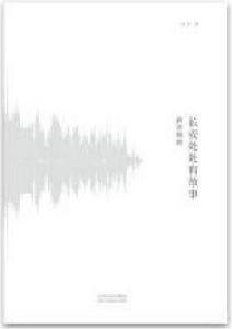 長安處處有故事 長安處處有故事