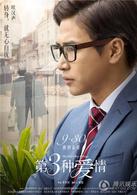 第三種愛情[2015年劉亦菲、宋承憲主演愛情電影]