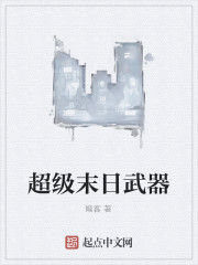 超級末日武器 超級末日武器