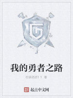 我的勇者之路