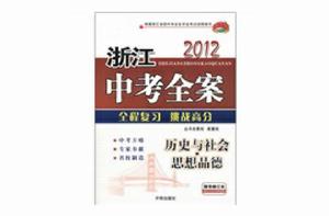 浙江中考全案:歷史與社會思想品德 浙江中考全案:歷史與社會思想品德
