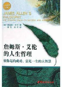 詹姆斯·艾倫的人生哲理 詹姆斯·艾倫的人生哲理