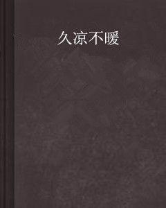 久涼不暖 久涼不暖