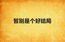 暫別是個好結局 暫別是個好結局