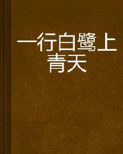 一行白鷺上青天 一行白鷺上青天