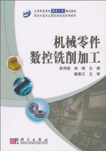 機械零件數控銑削加工