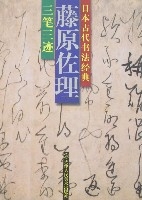 《藤原佐理》 《藤原佐理》