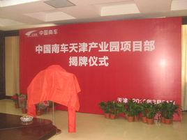 中國南車天津產業園 中國南車天津產業園
