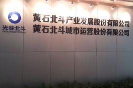 黃石北斗城市運營股份有限公司 黃石北斗城市運營股份有限公司