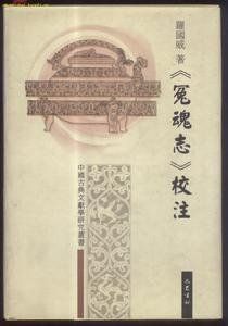 《冤魂志》 《冤魂志》