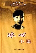 冰心小說
